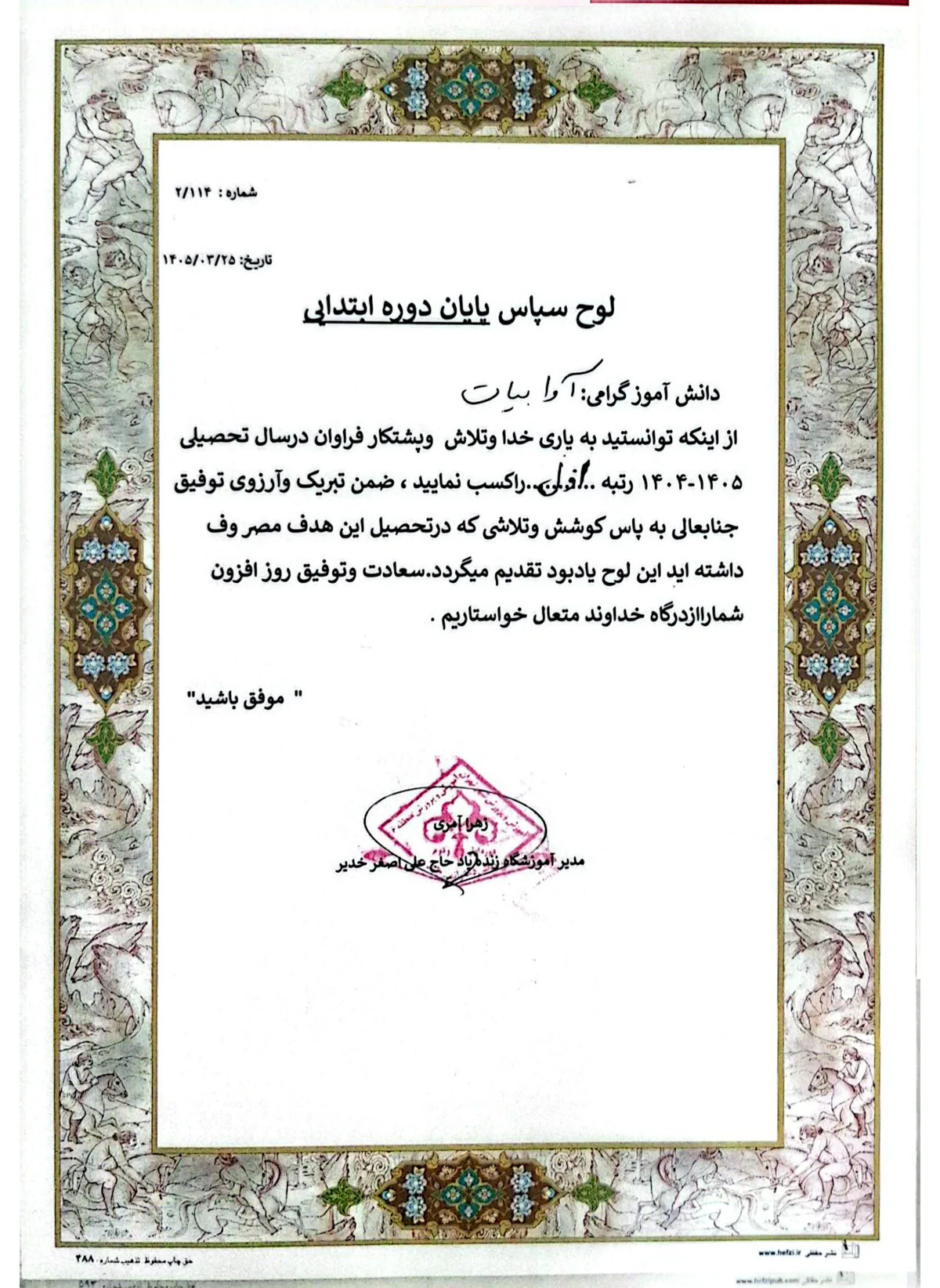 لوح سپاس پایان دوره ابتدایی آوا